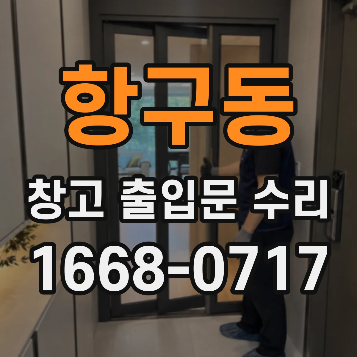 항구동 창고 출입문 수리