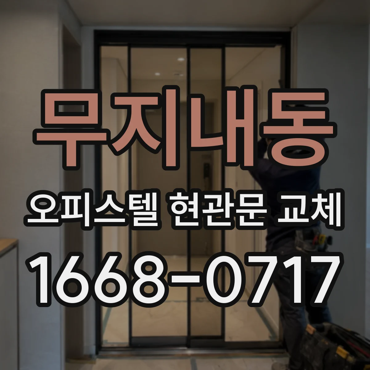 무지내동 오피스텔 현관문 교체