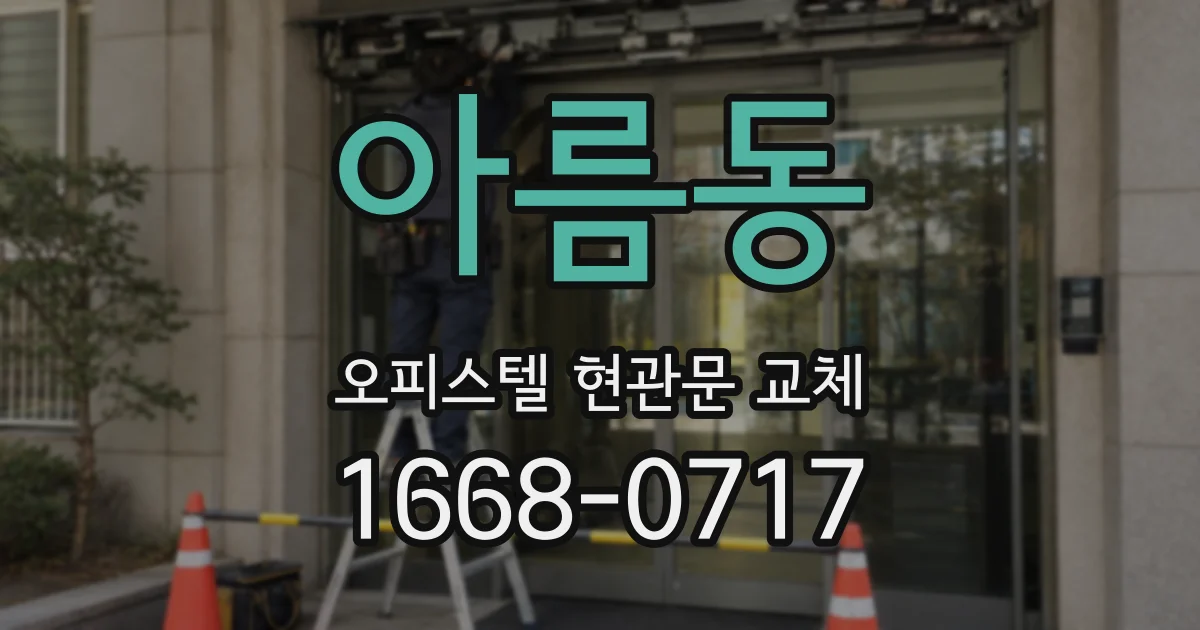 아름동 오피스텔 현관문 교체