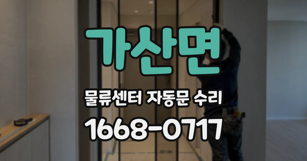 가산면 물류센터 자동문 수리