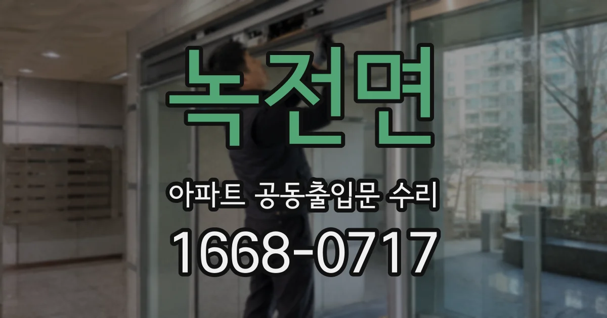 녹전면 아파트 공동출입문 수리