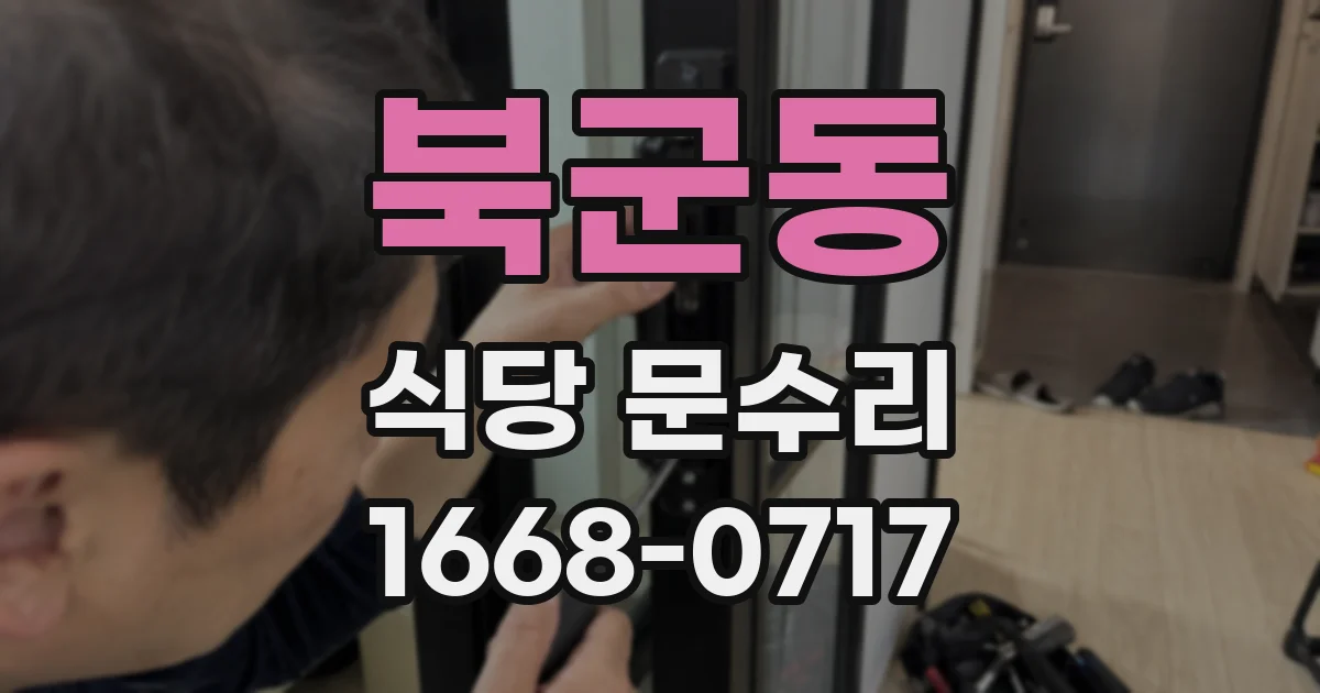 북군동 식당 문수리