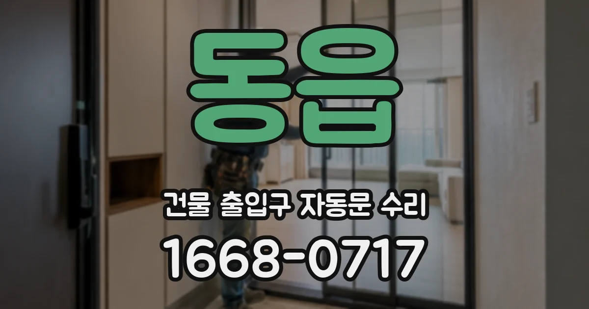 동읍 건물 출입구 자동문 수리