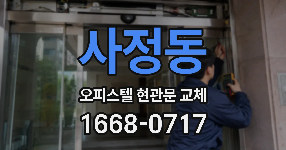 사정동 오피스텔 현관문 교체