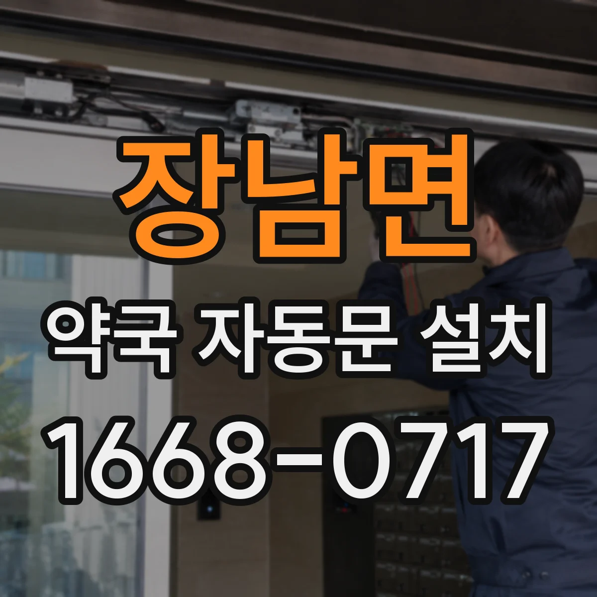 장남면 약국 자동문 설치