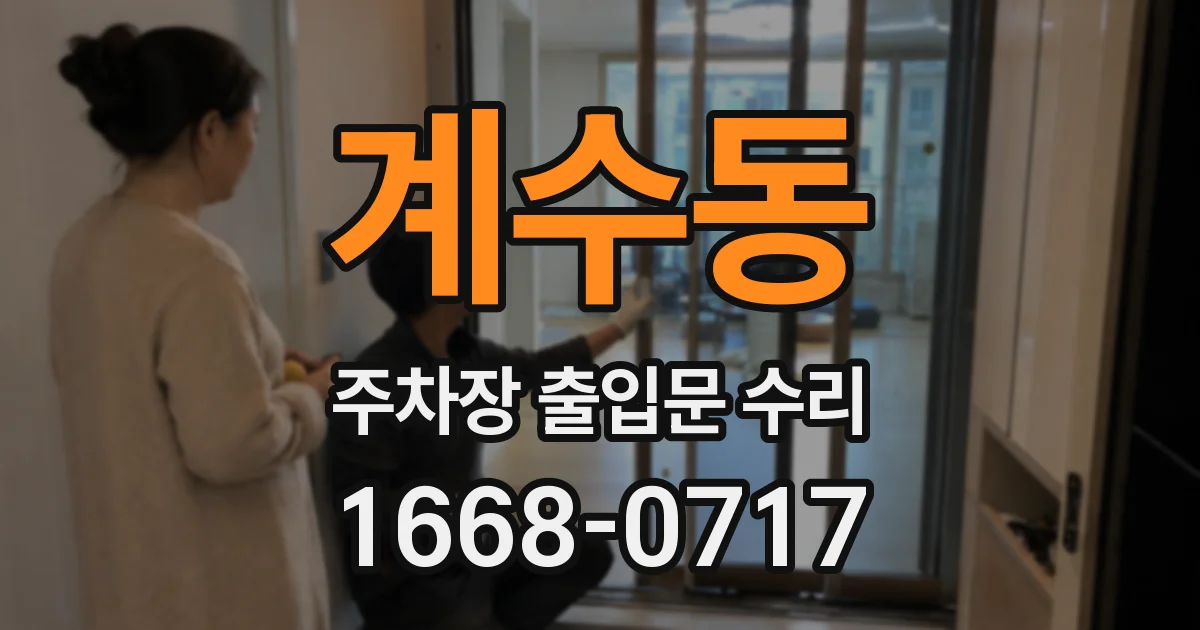 계수동 주차장 출입문 수리