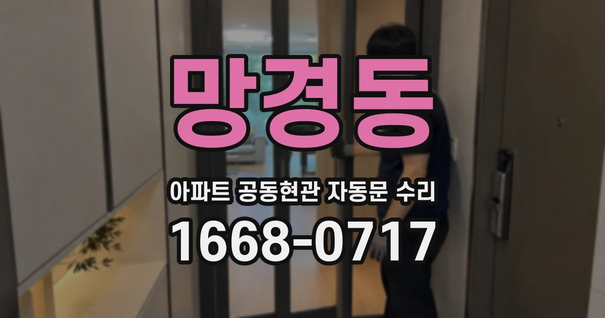 망경동 아파트 공동현관 자동문 수리