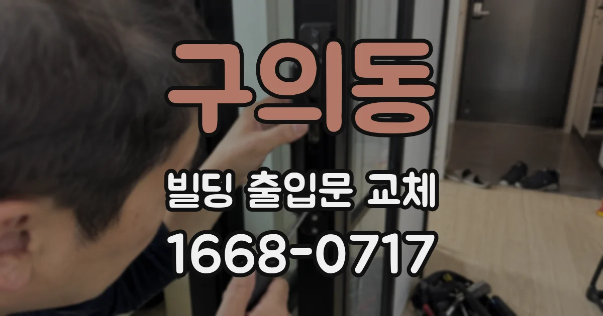 구의동 빌딩 출입문 교체