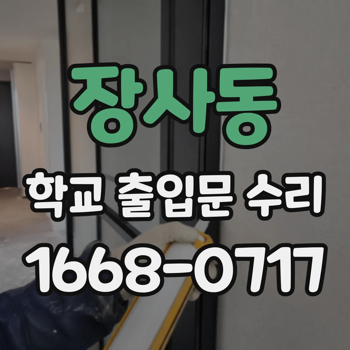 장사동 학교 출입문 수리