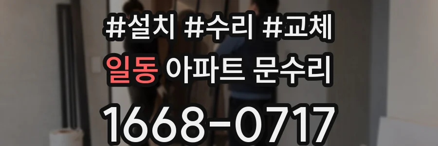 일동 아파트 문수리