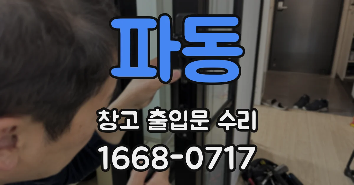 파동 창고 출입문 수리