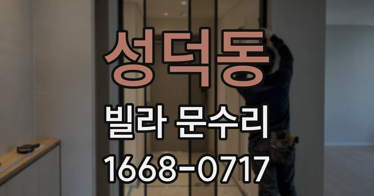 성덕동 빌라 문수리
