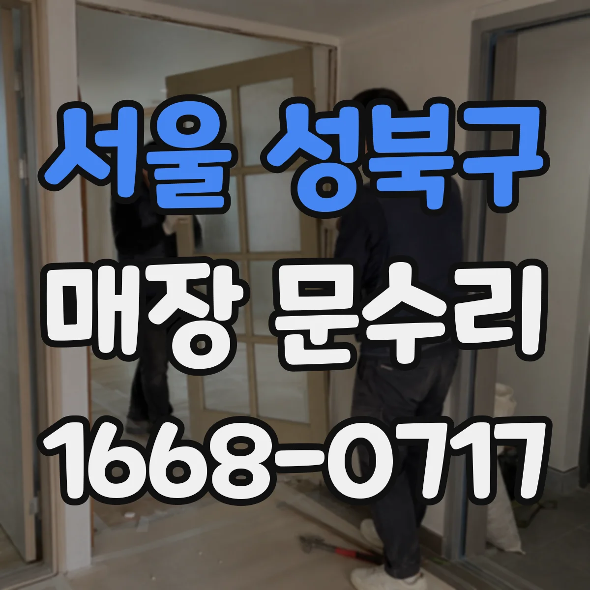 서울 성북구 매장 문수리