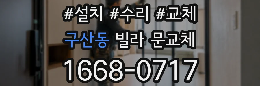 구산동 빌라 문교체