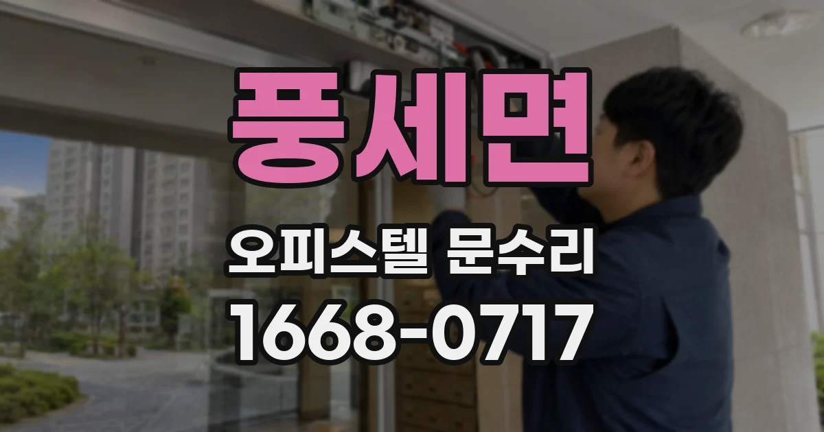 풍세면 오피스텔 문수리