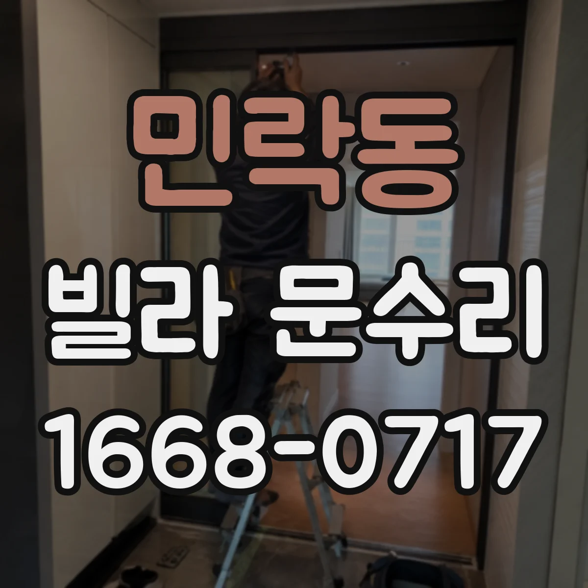 민락동 빌라 문수리