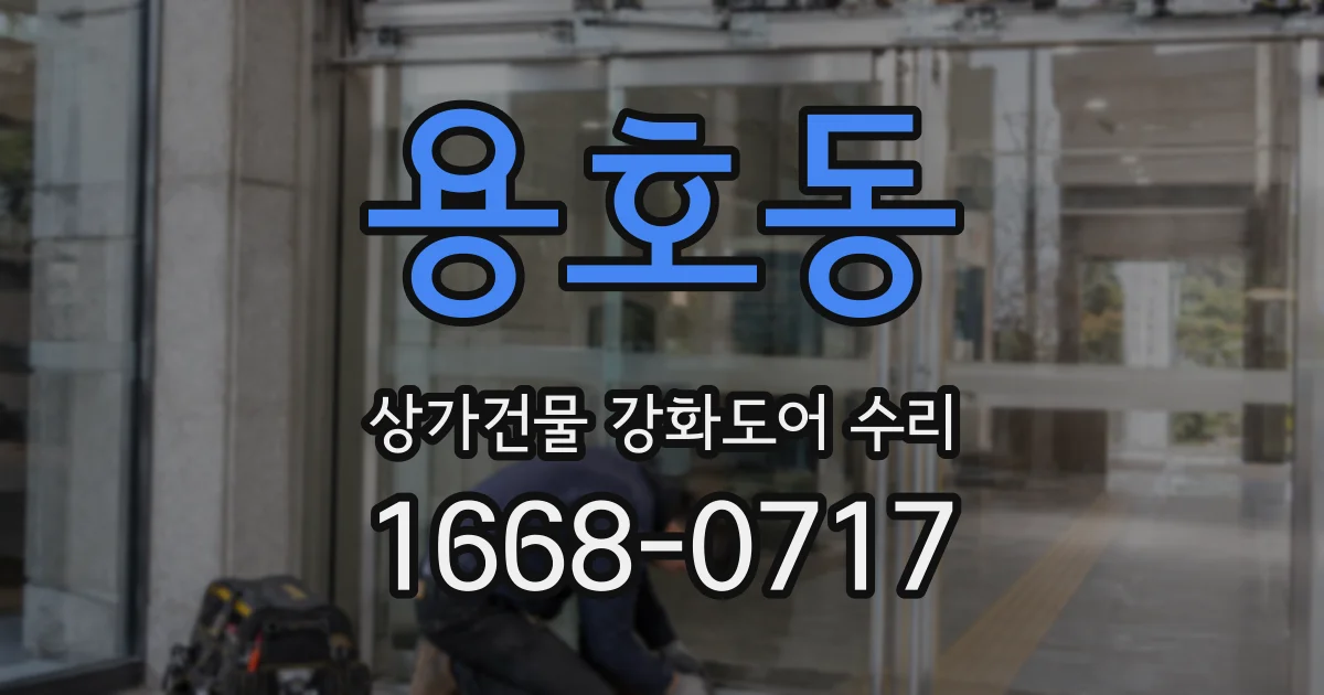 용호동 상가건물 강화도어 수리