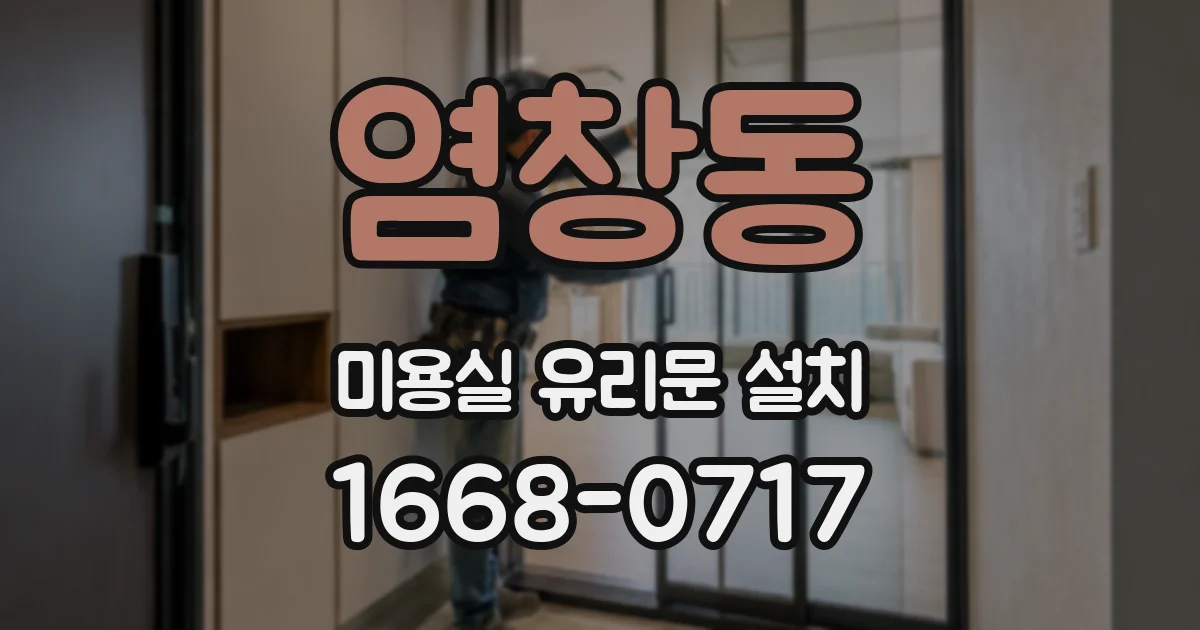 염창동 미용실 유리문 설치