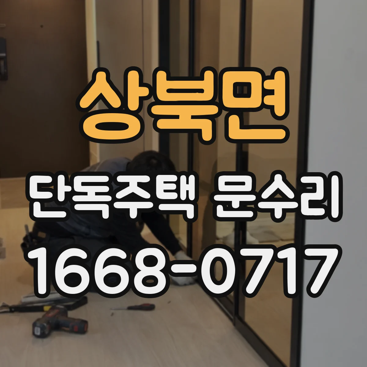 상북면 단독주택 문수리