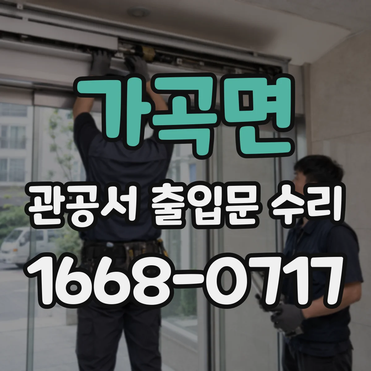 가곡면 관공서 출입문 수리