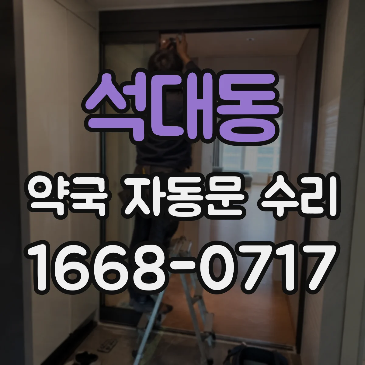 석대동 약국 자동문 수리