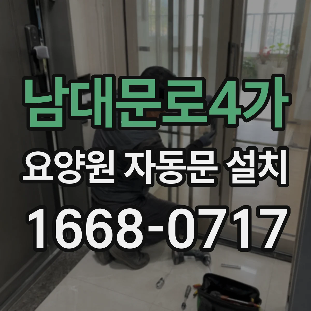 남대문로4가 요양원 자동문 설치