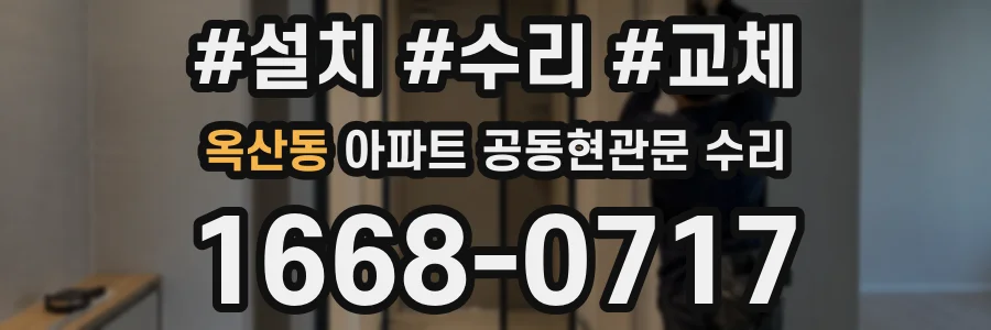 옥산동 아파트 공동현관문 수리