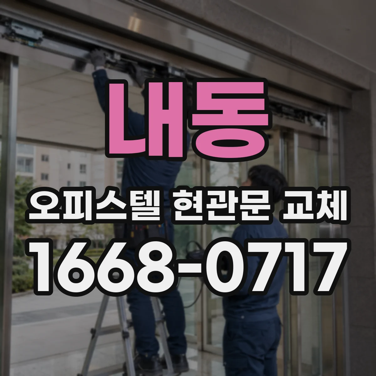 내동 오피스텔 현관문 교체