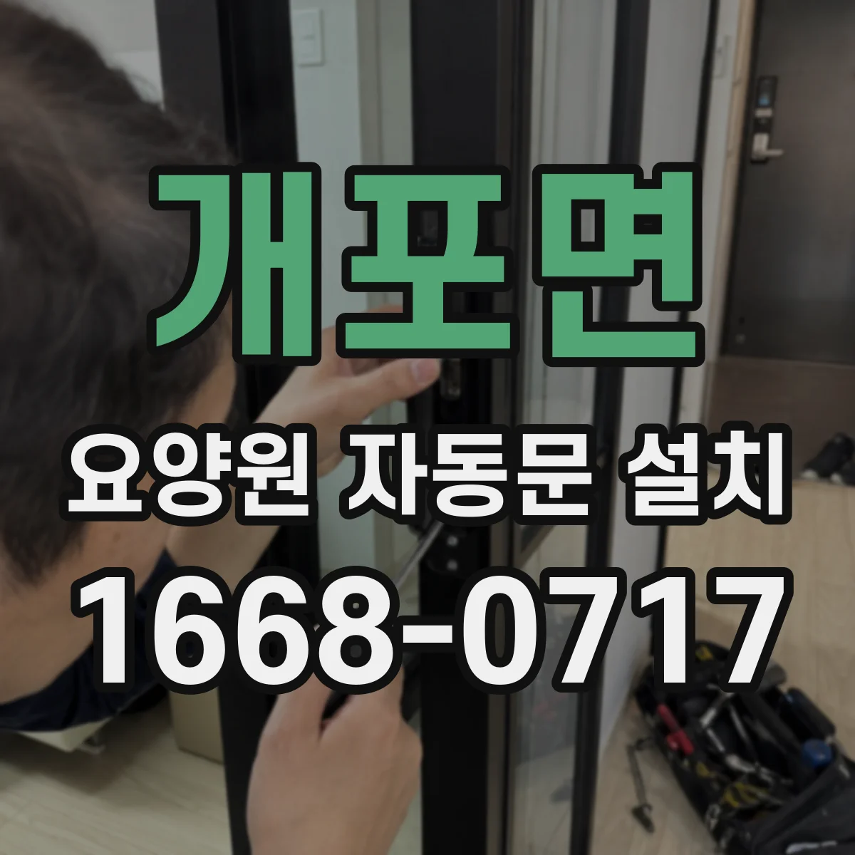 개포면 요양원 자동문 설치