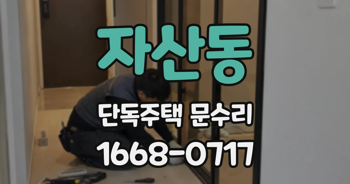 자산동 단독주택 문수리