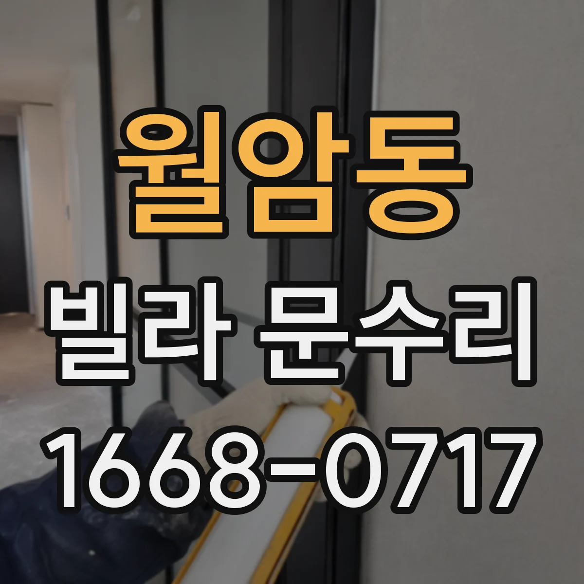 월암동 빌라 문수리