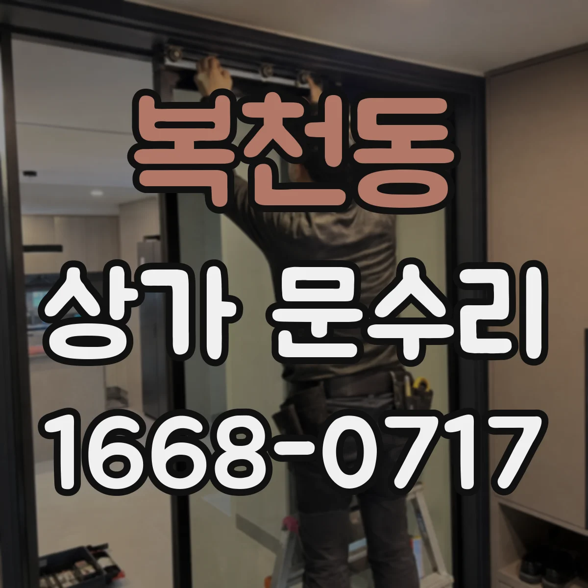 복천동 상가 문수리