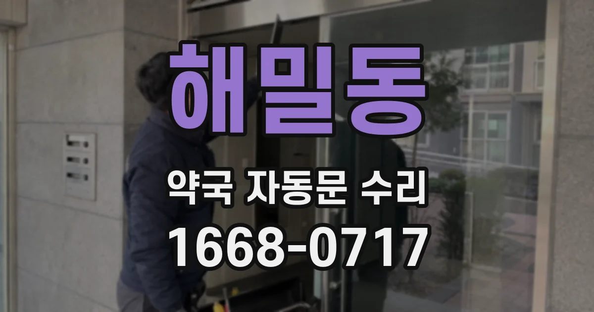 해밀동 약국 자동문 수리