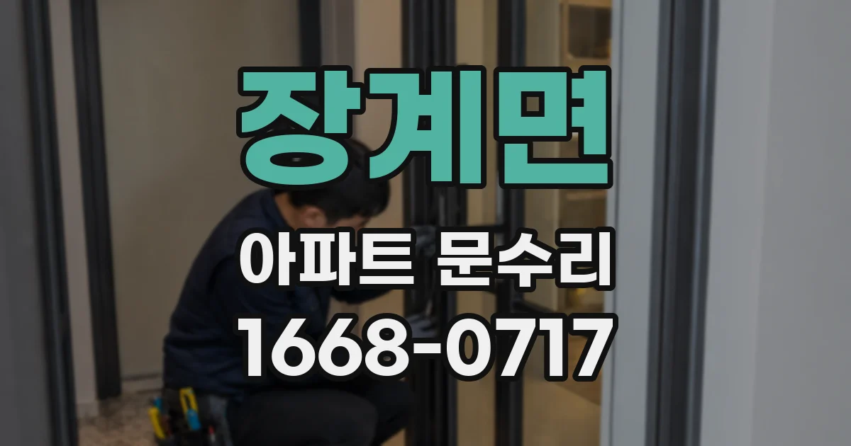 장계면 아파트 문수리