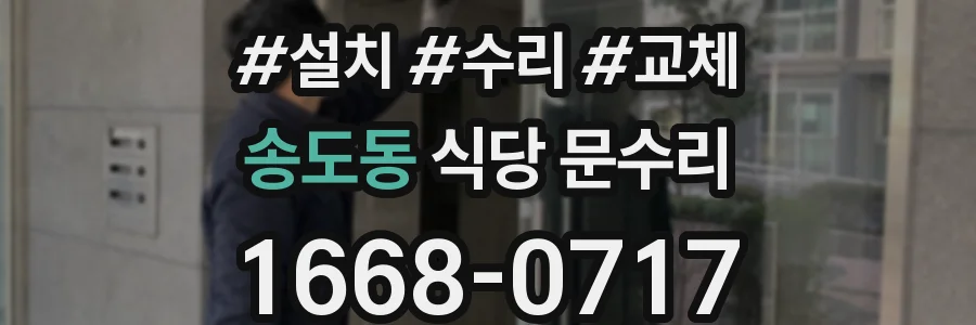 송도동 식당 문수리
