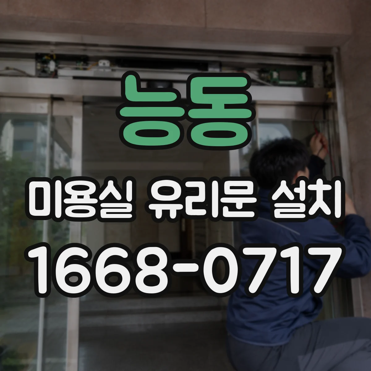 능동 미용실 유리문 설치 프레임 재질별 내구성 비교