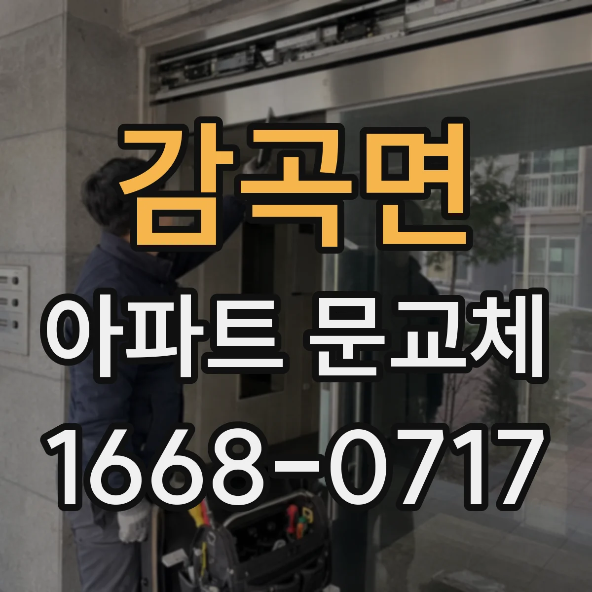 감곡면 아파트 문교체