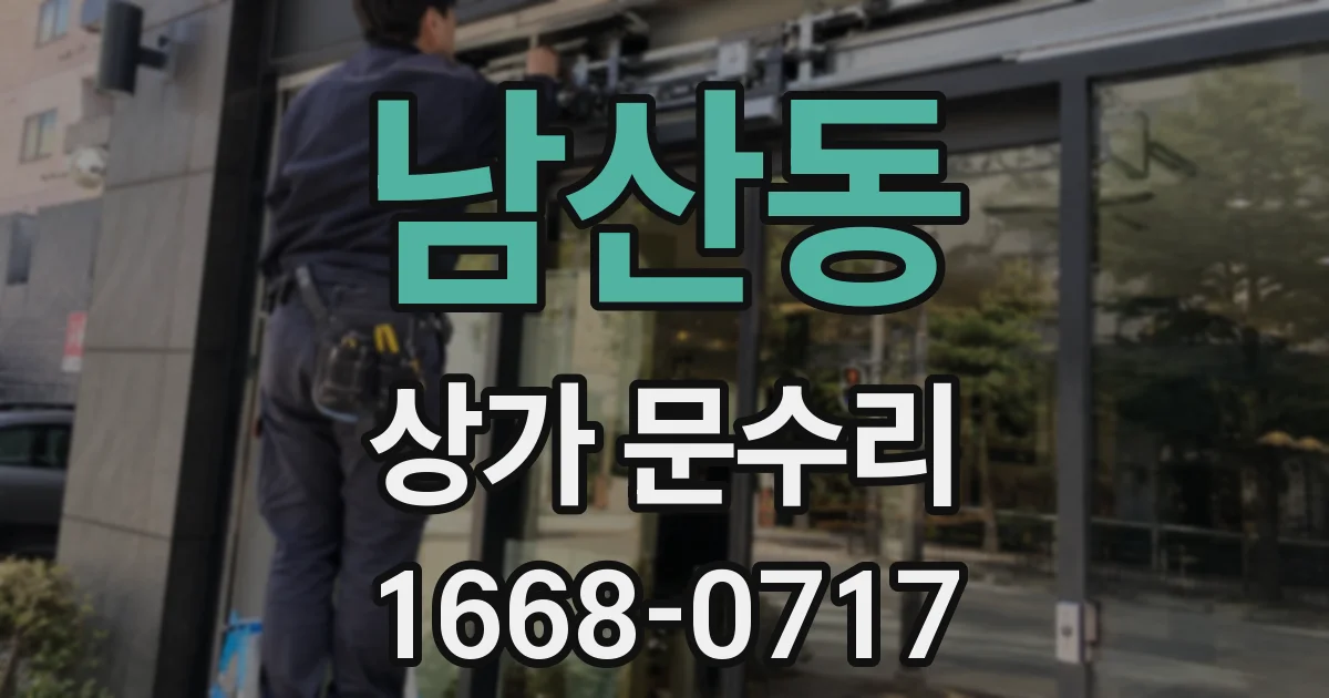남산동 상가 문수리