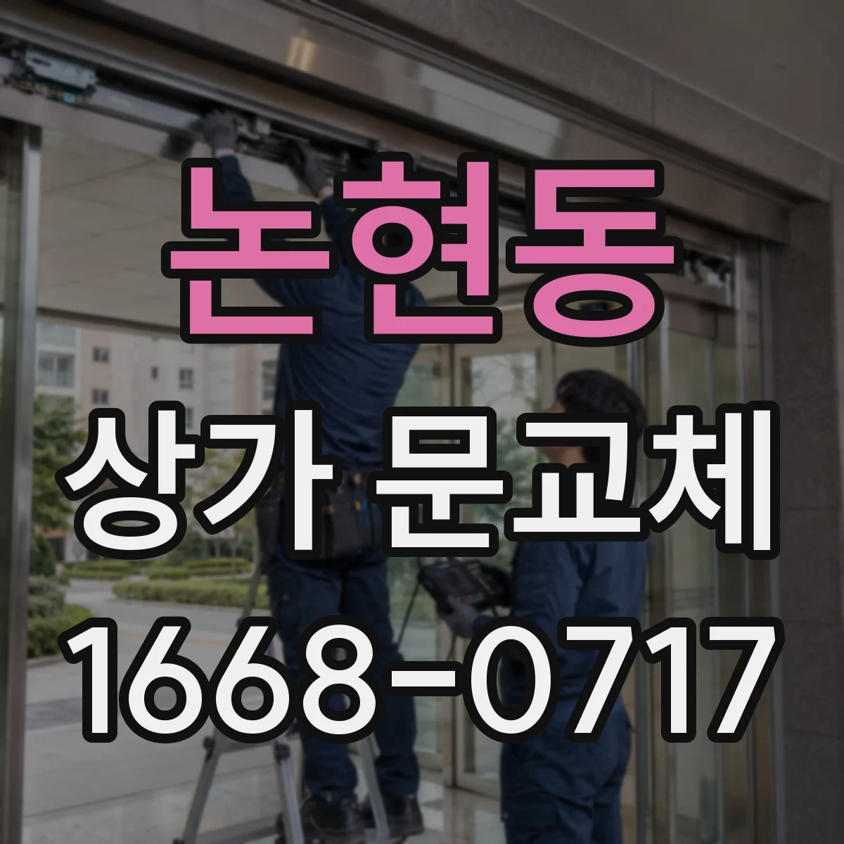 논현동 상가 문교체