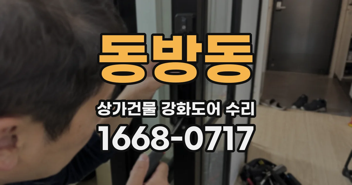 동방동 상가건물 강화도어 수리