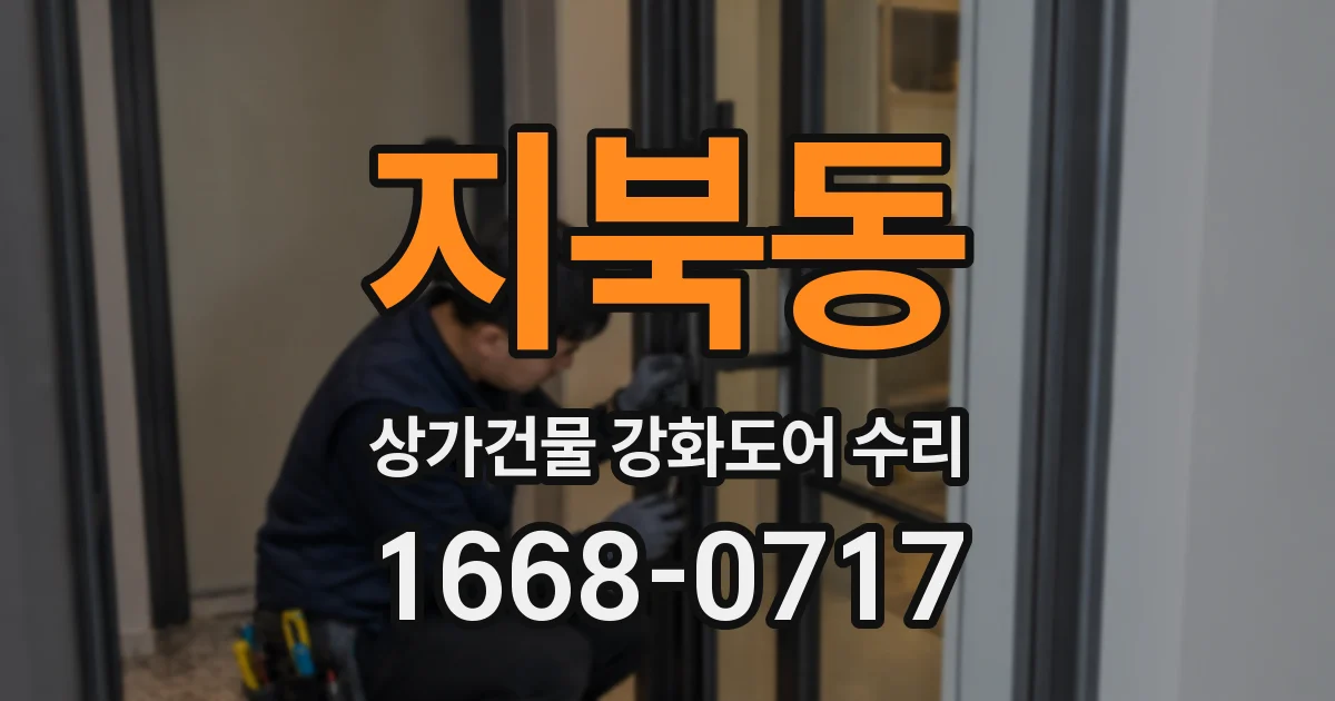 지북동 상가건물 강화도어 수리