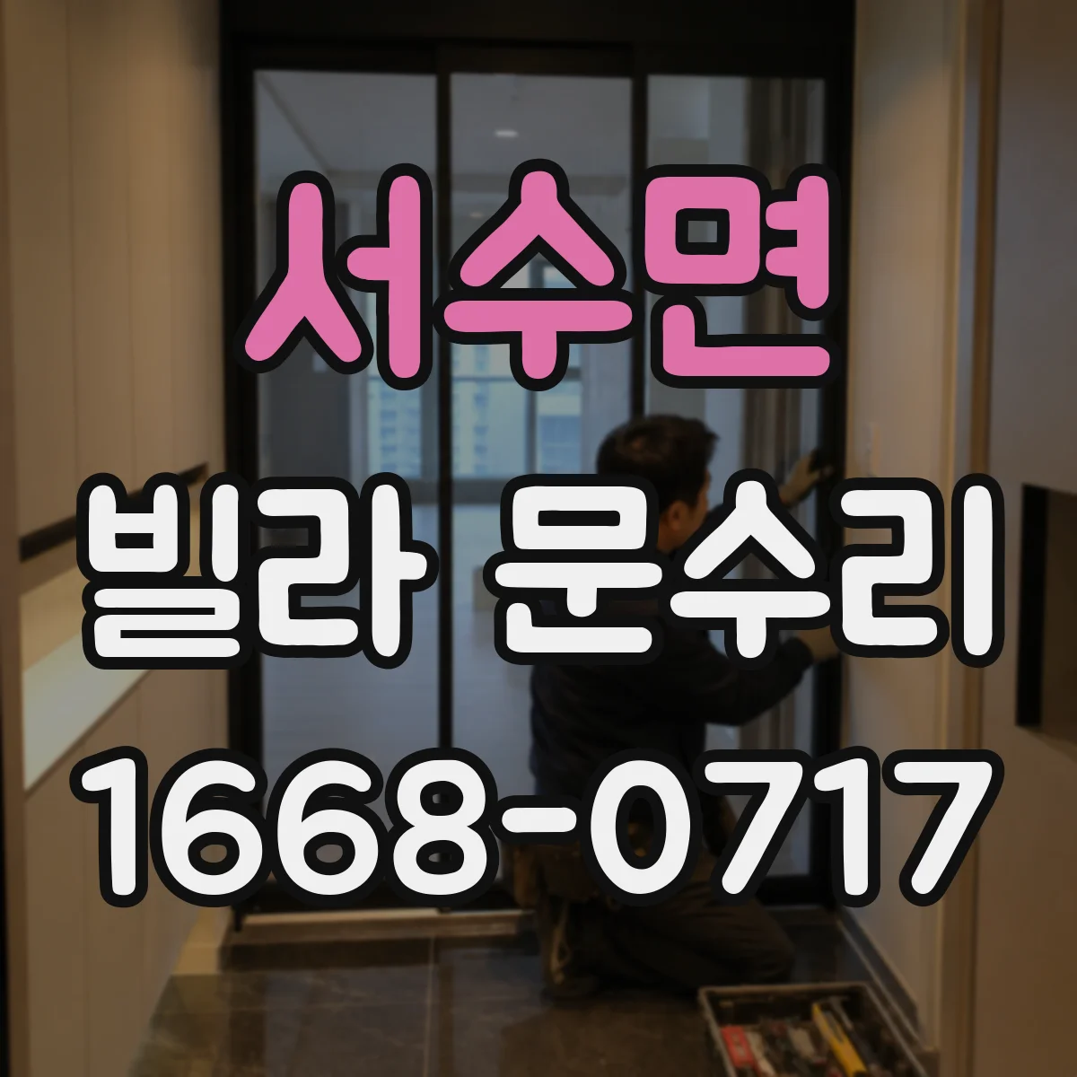 서수면 빌라 문수리