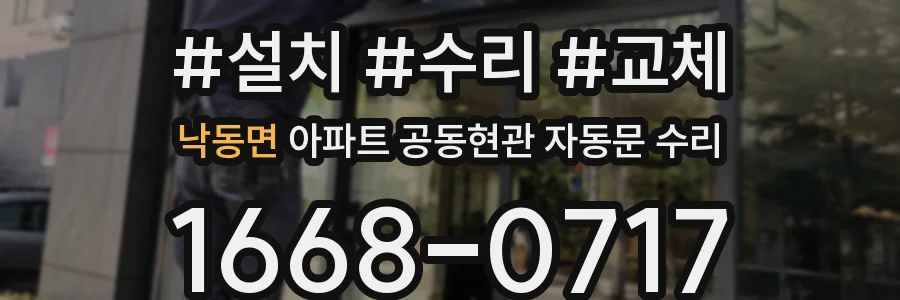 낙동면 아파트 공동현관 자동문 수리