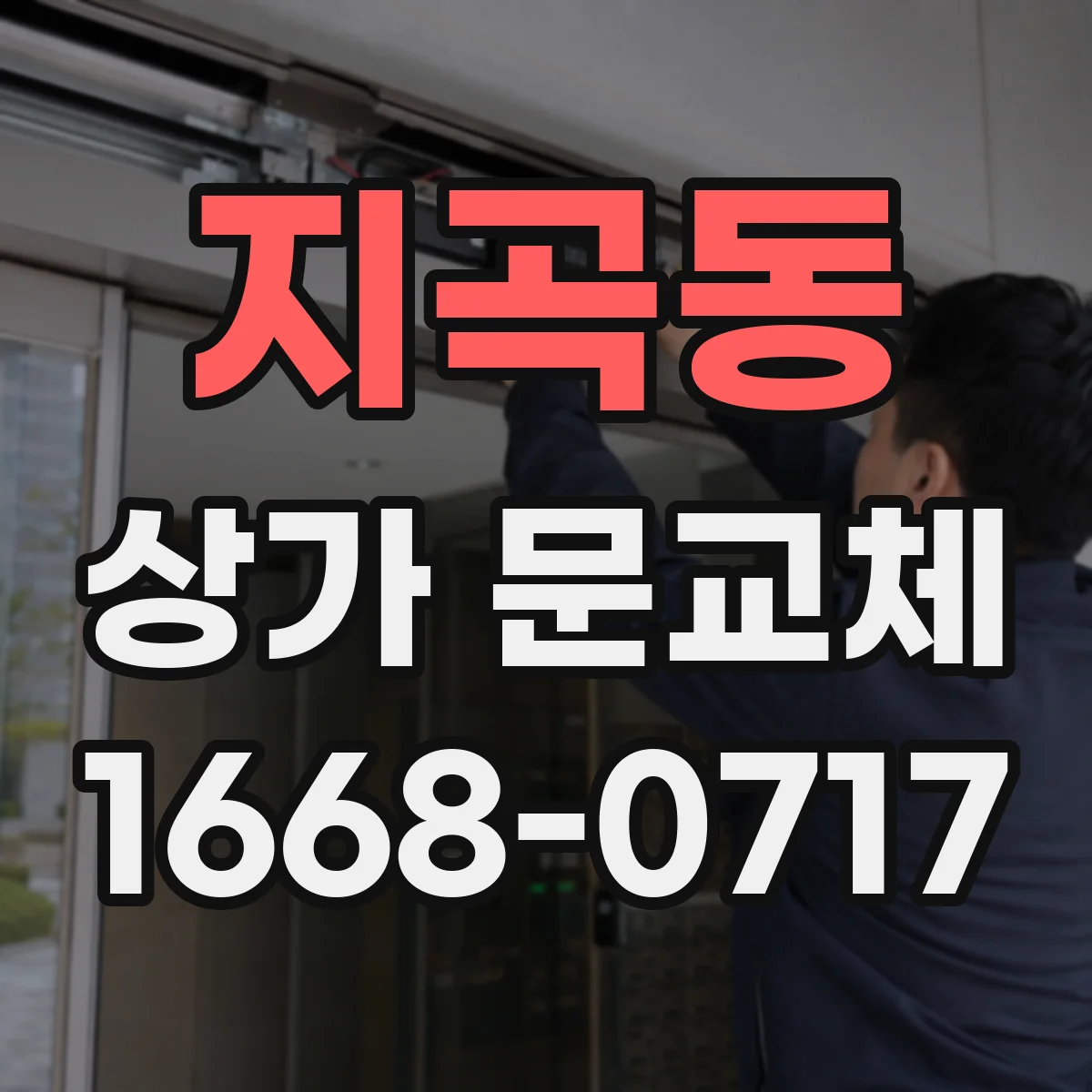 지곡동 상가 문교체 자동문 설치 전 전기 배선 연결 방식 확인