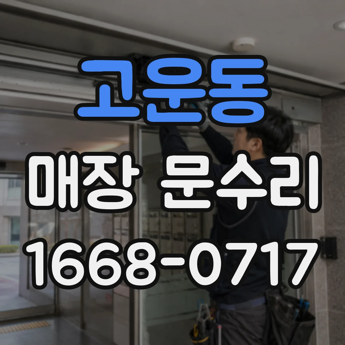 고운동 매장 문수리