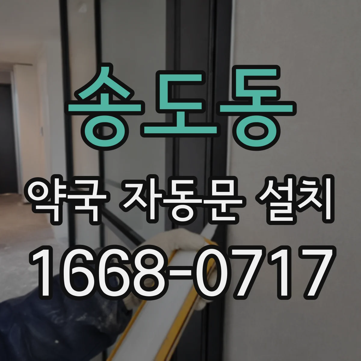송도동 약국 자동문 설치