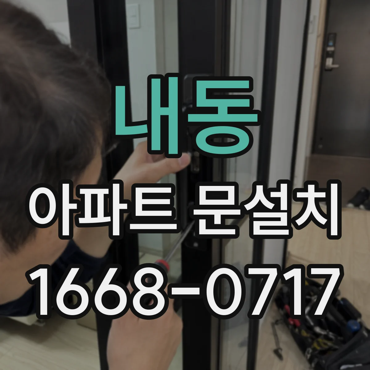 내동 아파트 문설치