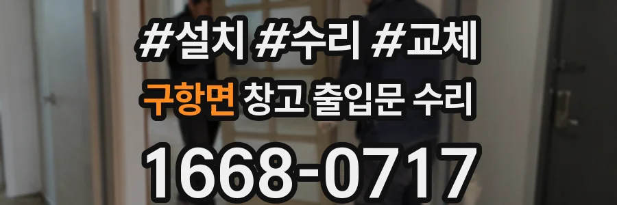 구항면 창고 출입문 수리