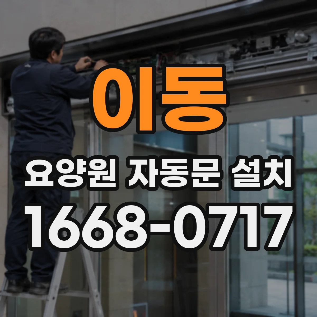 이동 요양원 자동문 설치
