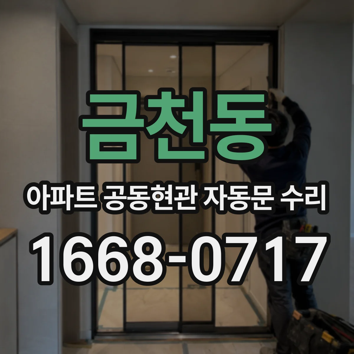 금천동 아파트 공동현관 자동문 수리